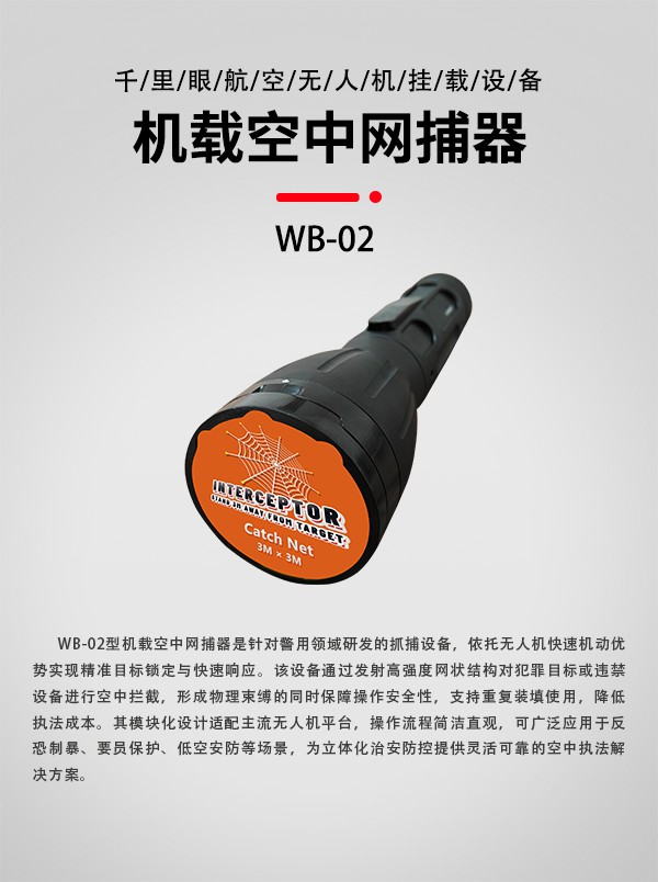 空中网捕器WB-02型(图1)